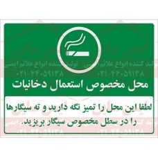 علائم ایمنی محل مخصوص استعمال دخانیات علائم ایمنی محل مخصوص استعمال دخانیات